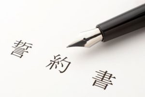 【雛形あり】競業避止義務誓約書の効力とは？書類を作成する企業の注意点