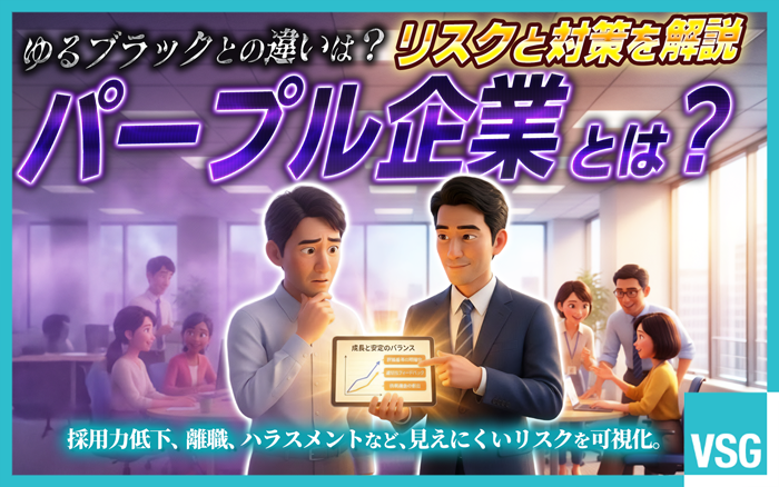 パープル企業（ゆるブラック）とは、仕事がゆるすぎることで成長機会が少なく、将来に不安を感じやすい職場を指す言葉です。働きやすさを重視する中で生じやすい人材育成の停滞や採用力低下、ハラスメントリスクなど、企業側が知っておきたい課題を解説。評価制度やマネジメントの見直し、組織運営のポイントなど、パープル企業化を防ぐための具体策を弁護士目線で分かりやすく紹介します。