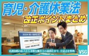 【2025-2026年最新】育児・介護休業法の改正ポイントまとめ　注意点をわかりやすく解説