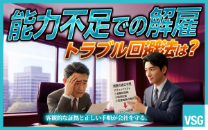 能力不足で解雇はできる？トラブルを避けるコツや注意点を解説