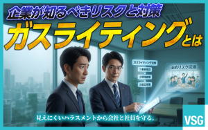 ガスライティングとは？　企業が負う法的リスクと正しい対処法