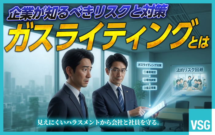 ガスライティングとは、相手の認識や判断に疑いを抱かせ、精神的に追い詰めていく行為のことです。職場での対応を放置するリスクや、トラブルを防ぐ適切な対処法を弁護士が解説します。