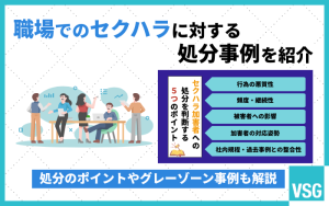 職場でのセクハラに対する処分事例を紹介｜処分のポイントやグレーゾーン事例も解説