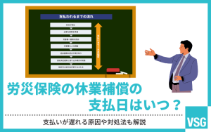 労災保険の休業補償の支払日はいつ？支払いが遅れる原因や対処法も解説