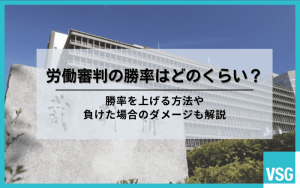 労働審判の勝率はどのくらい？勝率を上げる方法や負けた場合のダメージも解説