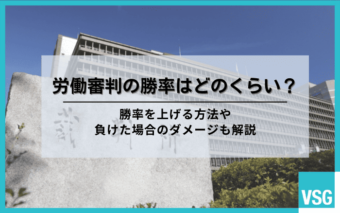 労働審判の勝率はどのくらい？勝率を上げる方法や負けた場合のダメージも解説