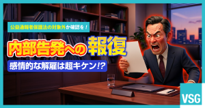 内部告発で懲戒処分・解雇は可能？トラブルを避けるコツを弁護士が解説