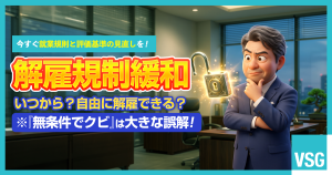 解雇規制緩和とは？いつから始まる？企業への影響をわかりやすく解説
