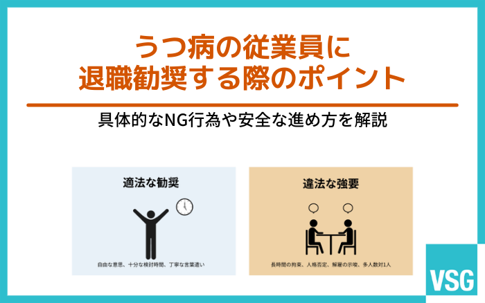 うつ病の従業員に退職勧奨する際のポイント｜具体的なNG行為や安全な進め方を解説