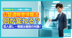 公益通報者保護法とは？企業が取るべき対策やリスクをわかりやすく解説