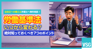 【2026年最新版】労働基準法の改正はいつから？ポイントをわかりやすく解説