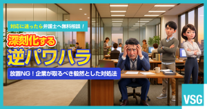 逆パワハラとは？事例から対処法まで弁護士がわかりやすく解説