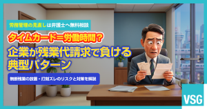タイムカード＝労働時間？　残業代請求で企業が負けるケースと対策を解説