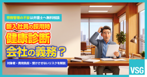 雇用時の健康診断は義務？費用・診断項目・注意点を弁護士が解説