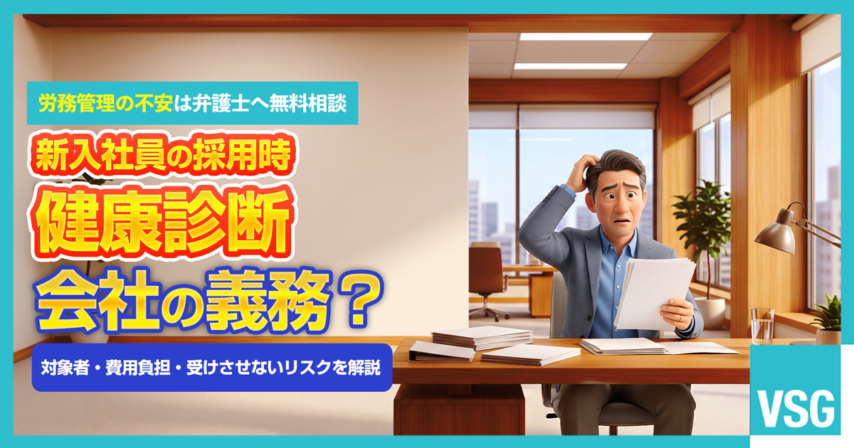 採用手続きの書類を見ながら、雇用時の健康診断が義務なのか、費用はどうするべきかと悩んでいる労務担当者のイラスト