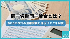 同一労働同一賃金とは？2026年改訂の運用実務と違反リスクを解説