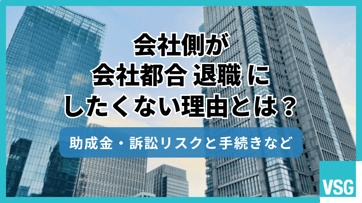 会社側が会社都合退職にしたくない理由とは？助成金・訴訟リスクと手続きなど
