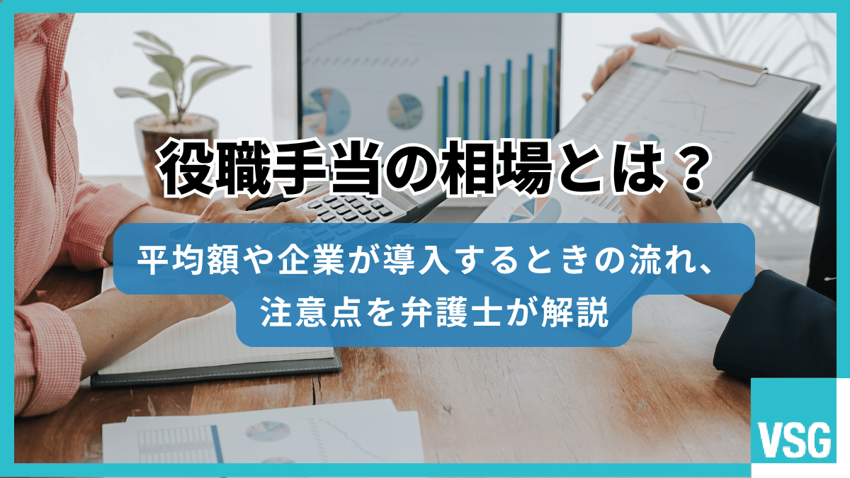 役職手当の相場とは？平均額や企業が導入するときの流れ、注意点を弁護士が解説