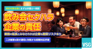 飲み会でのセクハラ｜会社が責任を負うことはある？対処法やリスクを解説