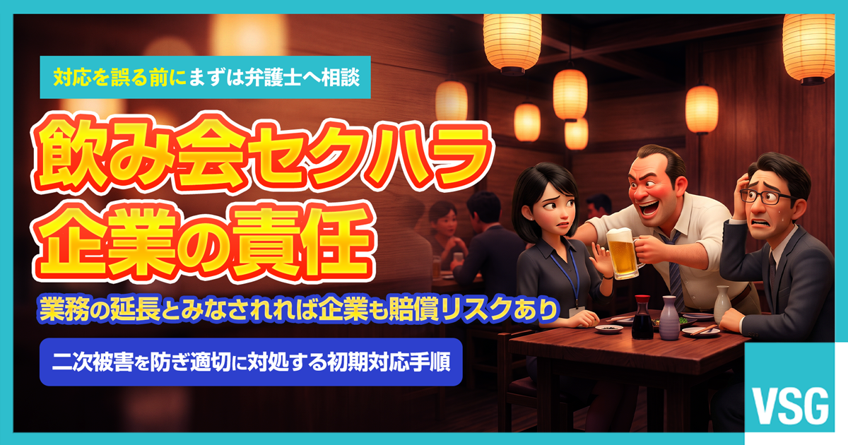 居酒屋での飲み会セクハラによる企業の使用者責任や安全配慮義務違反リスクに悩み、適切な初期対応や再発防止策について弁護士へ相談を検討している人事担当者のイメージ画像