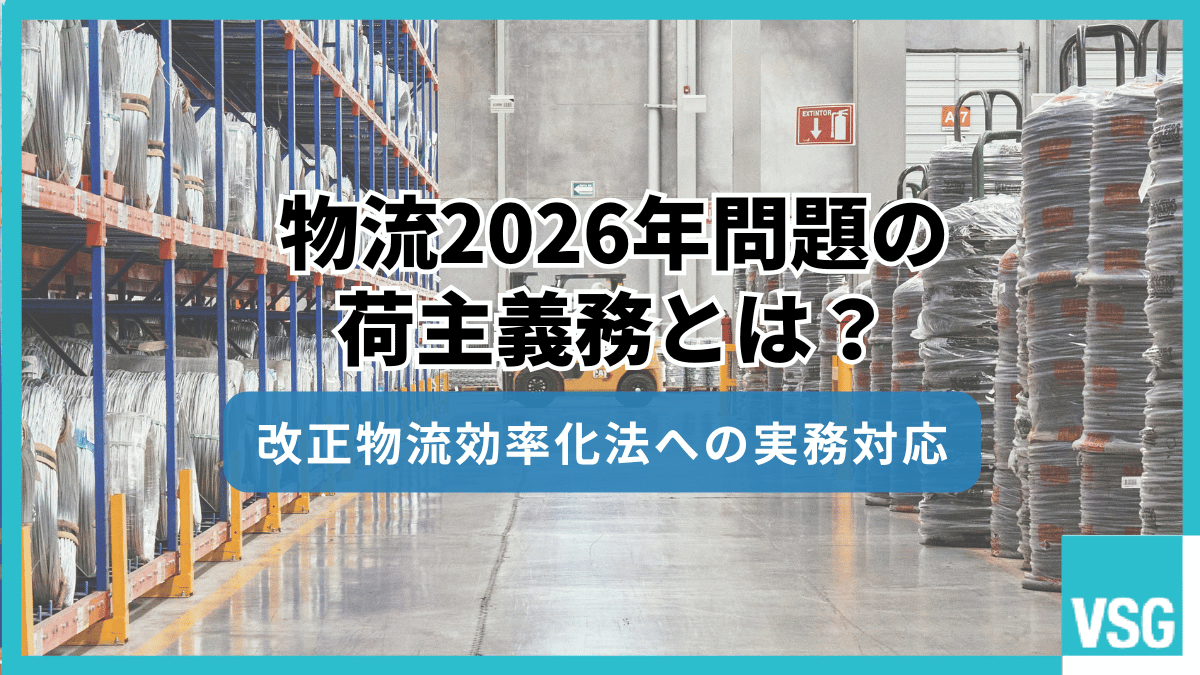 物流2026年問題の荷主義務とは?改正物流効率化法への実務対応を解説