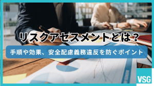 リスクアセスメントとは？手順や効果、安全配慮義務違反を防ぐポイント
