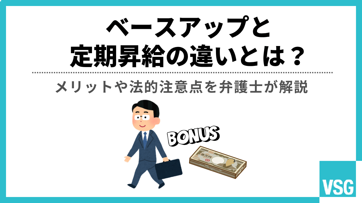 ベースアップと定期昇給の違いとは？メリットや法的注意点を弁護士が解説