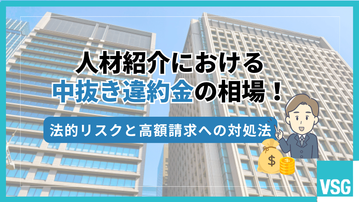 人材紹介における中抜き違約金の相場！法的リスクと高額請求への対処法
