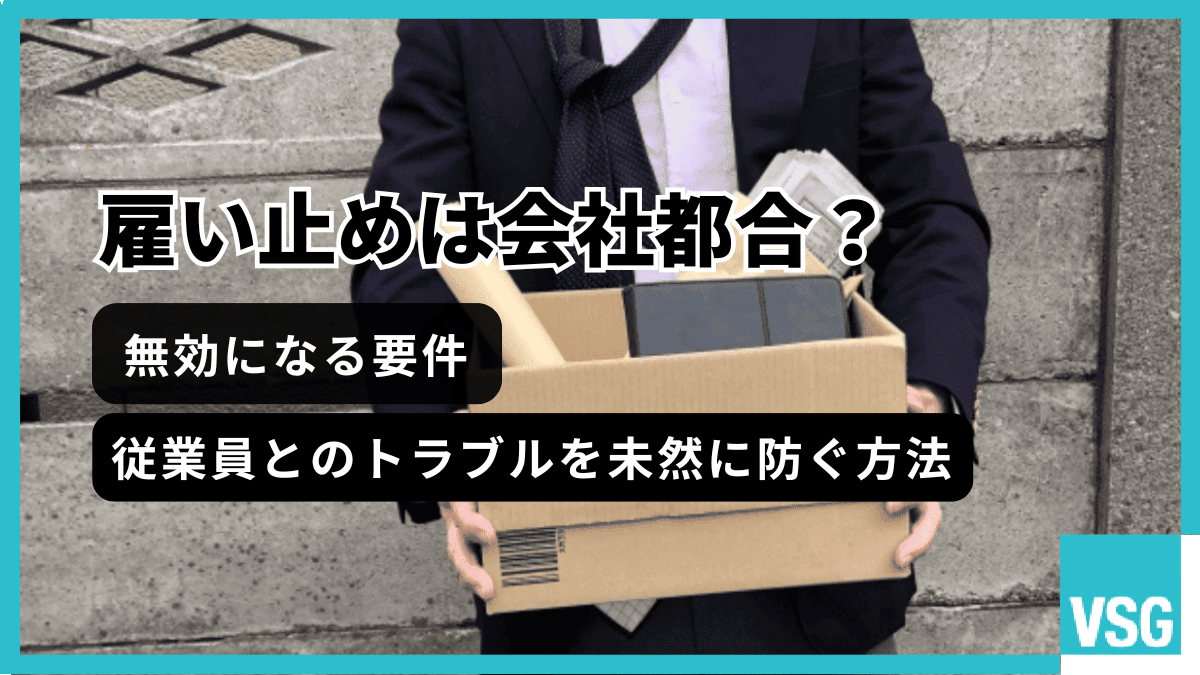 雇い止めは会社都合?無効になる要件や従業員とのトラブルを未然に防ぐ方法まで