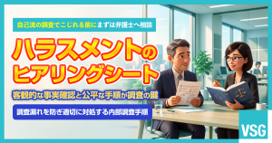 【テンプレート】ハラスメントのヒアリングシート　項目や注意点を解説