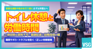 トイレ休憩は労働時間に含まれる？判例や企業側が注意すべきポイント