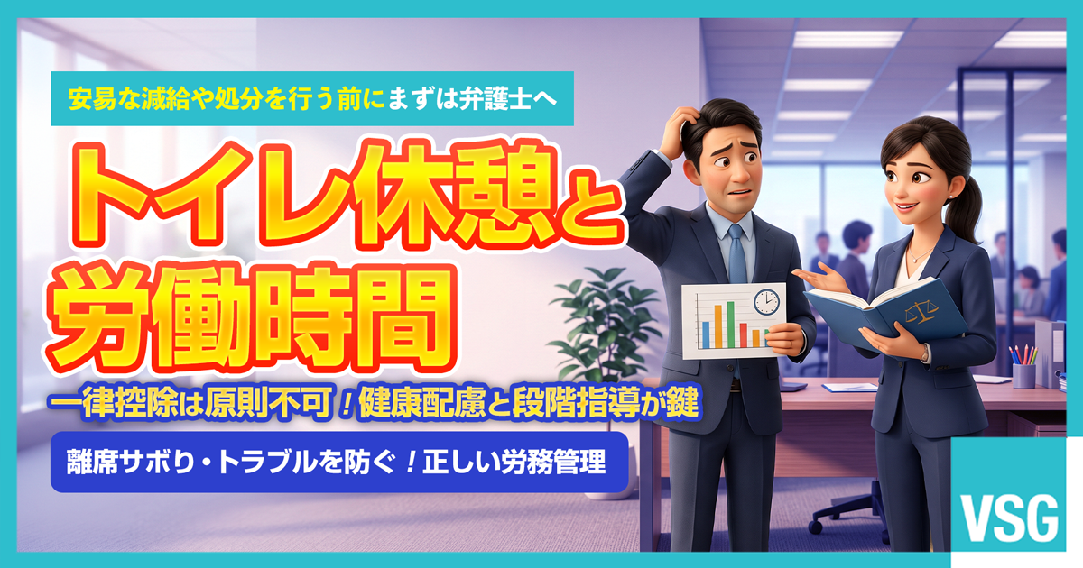 業員の長いトイレ休憩や労働時間該当性に悩み、安易な給与控除や処分の労基法違反リスクを回避するために弁護士へ相談を検討している人事担当者のイメージ画像