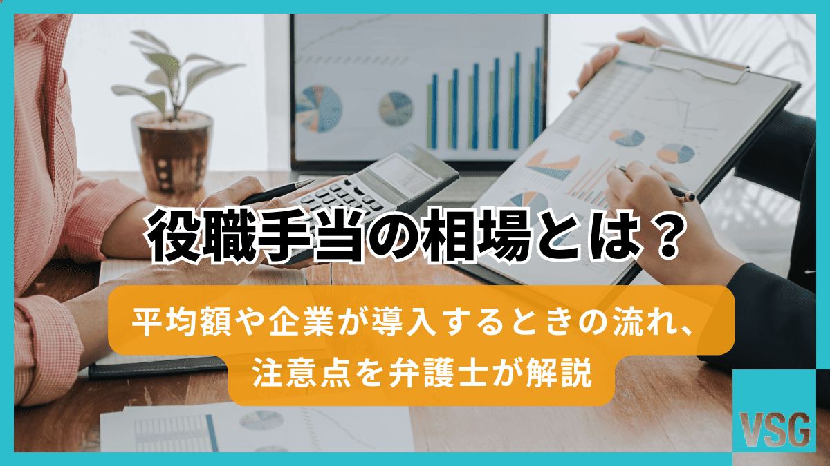 役職手当の相場とは?平均額や企業が導入するときの流れ、注意点を弁護士が解説