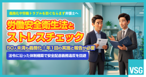 労働安全衛生法の「ストレスチェック」は義務？　頻度や罰則などポイントを解説
