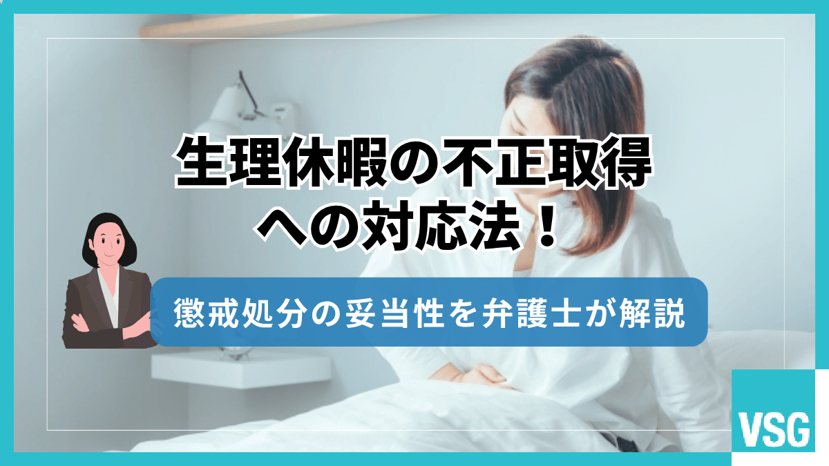 生理休暇の不正取得への対応法！懲戒処分の妥当性を弁護士が解説