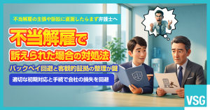 不当解雇で訴えられたらどうするべき？対処法や注意点を弁護士が解説