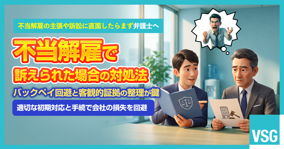 従業員から不当解雇で訴えられ、労働審判や民事訴訟への対応、バックペイリスクの回避について弁護士へ相談を検討している企業経営者のイメージ画像