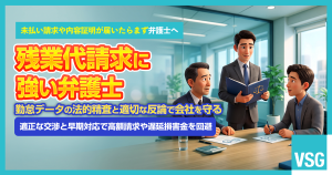 残業代請求に強い弁護士とは？会社側が依頼するメリットや選び方、費用を解説
