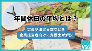 年間休日の平均とは？定義や法定日数などを企業担当者向けに弁護士が解説