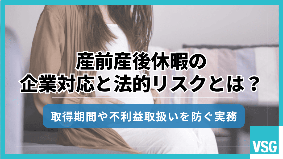 産前産後休暇の企業対応と法的リスクとは?取得期間や不利益取扱いを防ぐ実務
