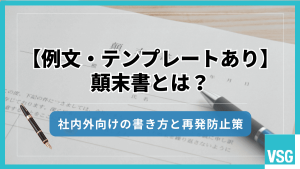 【例文・テンプレートあり】顛末書とは？社内外向けの書き方と再発防止策