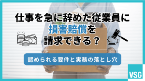 仕事を急に辞めた従業員に損害賠償を請求できる？認められる要件と実務の落とし穴
