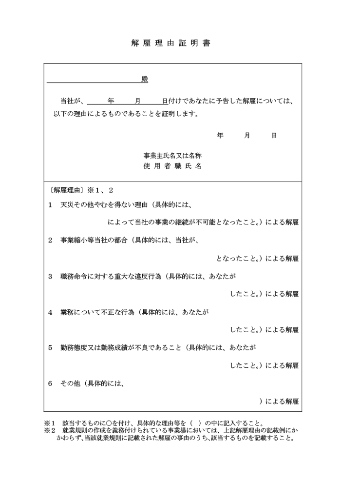 解雇理由証明書のひな形・テンプレート(厚生労働省)