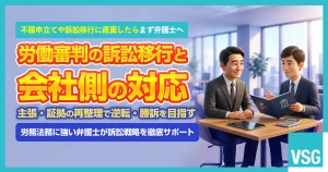 労働審判で訴訟移行する流れは？会社が勝つためのポイントを解説