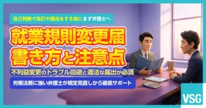 【記入例】就業規則変更届の書き方は？注意点やポイントを解説