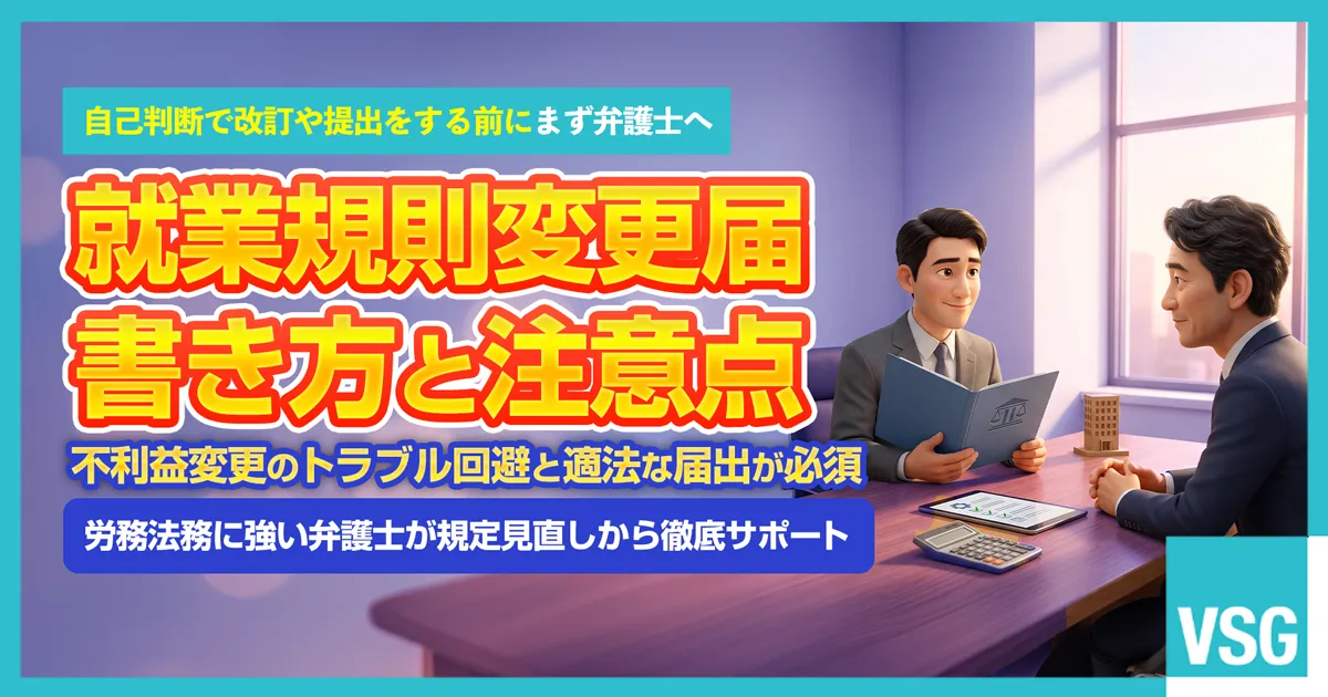 就業規則変更届の書き方や労働基準監督署への届出手続き、不利益変更による労使トラブル回避について弁護士へ相談を検討している企業経営者のイメージ画像