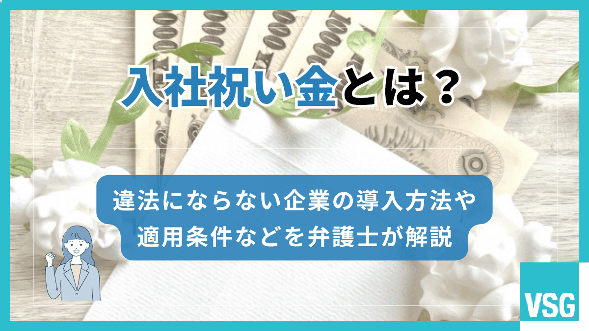入社祝い金とは？違法にならない企業の導入方法や適用条件などを弁護士が解説