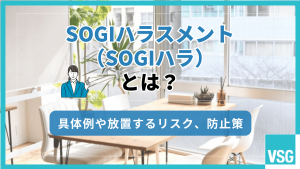 SOGIハラスメント（SOGIハラ）とは？具体例や放置するリスク、防止策