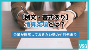 【例文・書式あり】清算条項とは？企業が理解しておきたい効力や判例まで