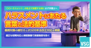 ハラスメントにあたる言葉一覧｜企業側のリスク管理のポイントを解説